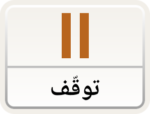 زر التوقف المؤقت