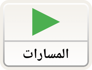 المسارات