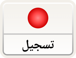 زر التسجيل