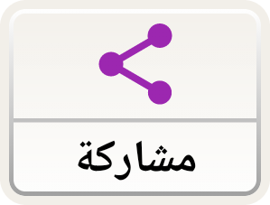 مشاركة