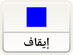 زر الإيقاف