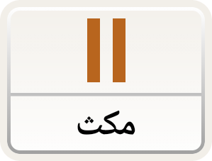 دکمه مکث