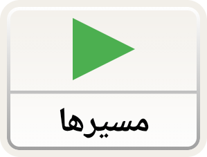 مسیرها