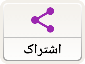 اشتراک
