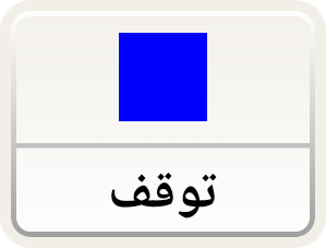 دکمه توقف